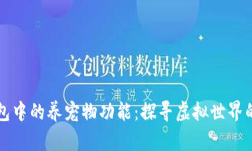 老版本TP钱包中的养宠物功能：探寻虚拟世界的乐趣与价值