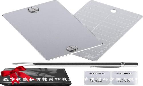 数字收藏如何转到TP钱包：简单易懂的步骤与技巧