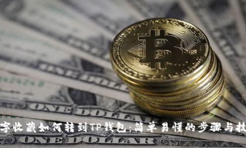 数字收藏如何转到TP钱包：简单易懂的步骤与技巧