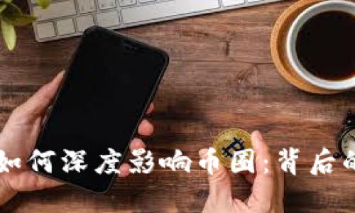 区块链技术如何深度影响币圈：背后的原因与展望