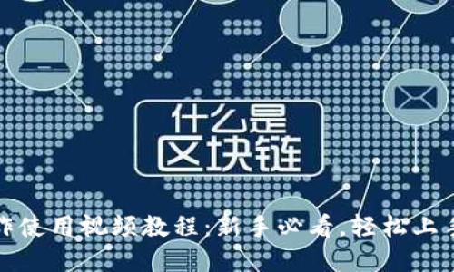 TP钱包功能操作使用视频教程：新手必看，轻松上手数字资产管理