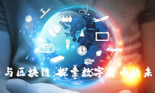 薛蛮子币与区块链：探索数字货币的未来与机遇