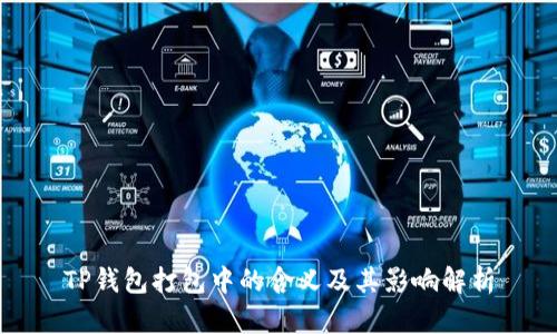TP钱包打包中的含义及其影响解析