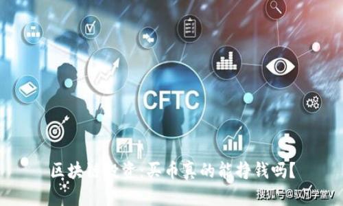区块链投资：买币真的能挣钱吗？
