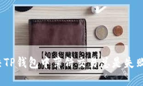 如何解决TP钱包中薄饼交易总是失败的问题？
