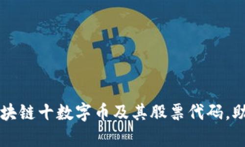 全面解析区块链十数字币及其股票代码，助您投资决策