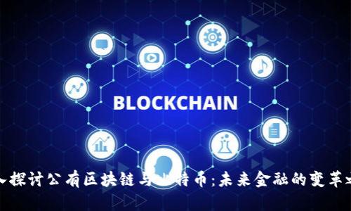 深入探讨公有区块链与比特币：未来金融的变革之路