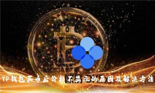 TP钱包买币后价格不显示的原因及解决方法