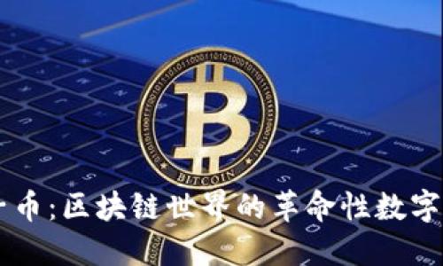 原子币：区块链世界的革命性数字货币