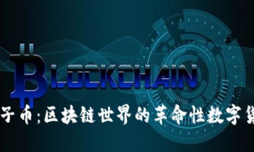 原子币：区块链世界的革命性数字货币
