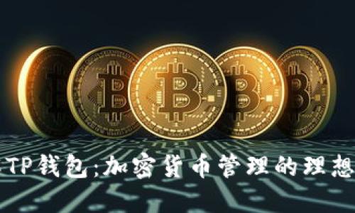 了解TP钱包：加密货币管理的理想选择