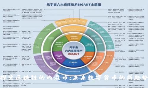 探索区块链的内盘币：未来数字货币的新趋势
