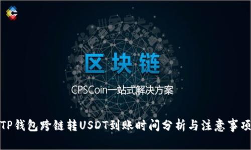TP钱包跨链转USDT到账时间分析与注意事项