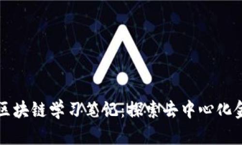 万智凝币区块链学习笔记：探索去中心化金融的未来