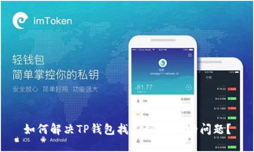 如何解决TP钱包找不到USDT的问题？