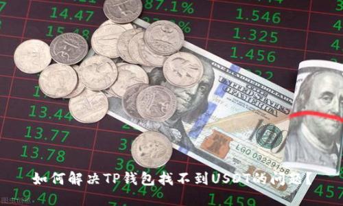 如何解决TP钱包找不到USDT的问题？