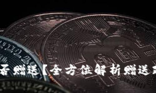TP钱包矿机，能否赠送？全方位解析赠送政策与用户权益
