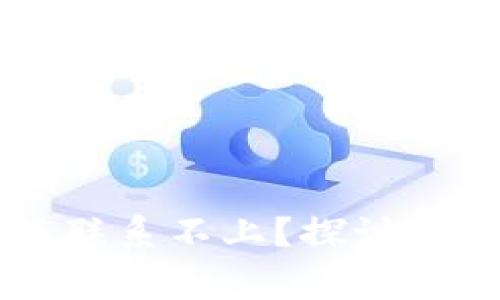 为什么TP钱包客服联系不上？探讨常见问题及解决方案