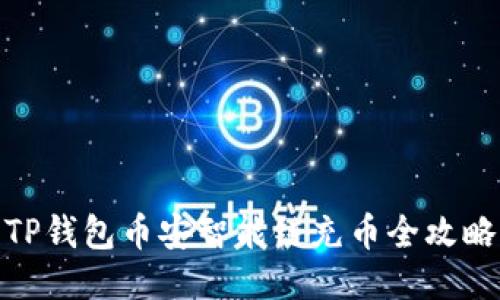 TP钱包币安智能链充币全攻略