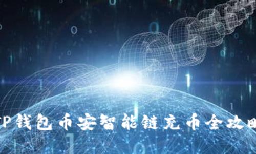 TP钱包币安智能链充币全攻略