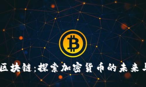 币趣区块链：探索加密货币的未来与潜力