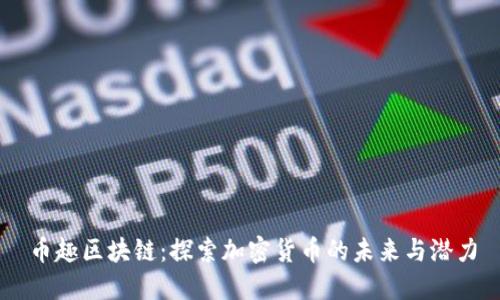 币趣区块链：探索加密货币的未来与潜力