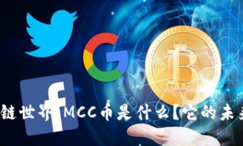 探索区块链世界：MCC币是什么？它的未来是什么？