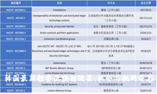 韩国最新投资区块链政策：机会与挑战并存