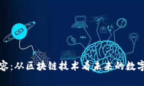 比特币扩容：从区块链技术看未来的数字货币发展