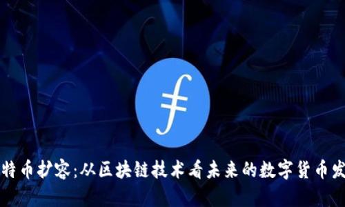比特币扩容：从区块链技术看未来的数字货币发展