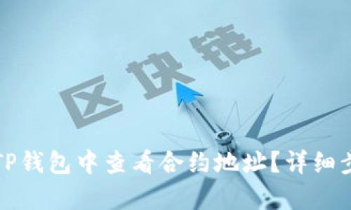 如何在TP钱包中查看合约地址？详细步骤解析