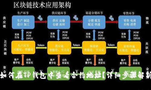 如何在TP钱包中查看合约地址？详细步骤解析