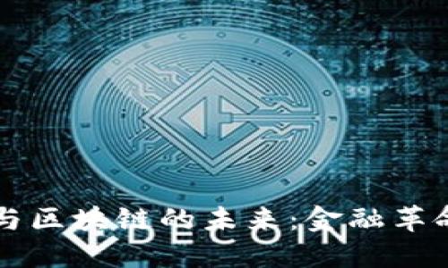 比特币与区块链的未来：金融革命的蓝图