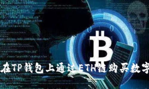 如何在TP钱包上通过ETH链购买数字货币