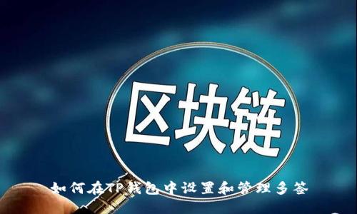 如何在TP钱包中设置和管理多签