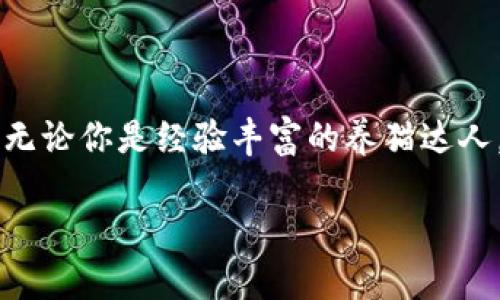   最新区块链养宠物：一场数字时代的萌宠革命 / 

 guanjianci 区块链, 养宠物, 数字宠物, NFT /guanjianci 

引言：传统养宠与数字时代的碰撞

在过去的几十年中，养宠物一直是许多人生活中不可或缺的一部分。猫、狗、鸟等小动物陪伴着我们，带来了温暖和快乐。然而，随着科技的进步，养宠物的方式正在发生翻天覆地的变化。你是否曾想过，未来养宠物的方式会与区块链和NFT（非同质化代币）相结合？这不仅是科技发展的产物，更是一场令人兴奋的数字时代的萌宠革命！

什么是区块链养宠物？

区块链养宠物是指利用区块链技术和NFT对宠物进行数字化管理和交易的一种新兴趋势。这一概念最初出现在2017年，当时一些开发者开始尝试将虚拟宠物与区块链技术结合。通过这种方式，宠物不仅可以在虚拟世界中存在，还能作为一种数字资产进行买卖和交互。

在区块链网络中，每个宠物都有自己独特的数字身份，类似于人的身份证。这使得每只宠物的拥有权、繁殖记录和交易记录都可以被明确且永久地记录在区块链上。这一过程的透明性和不可篡改性，让宠物的价值得以真正体现。

为什么选择区块链养宠物？

那么，为什么越来越多的人开始关注区块链养宠物呢？以下几点或许可以解答你的疑虑：

ul
listrong宠物身份的唯一性：/strong通过区块链技术，宠物的身份将被永久记录在链上，使得每只宠物都是独特的。这种唯一性赋予了宠物更高的收藏价值。/li
listrong可追溯性：/strong区块链提供了透明的历史记录，您可以查看每只宠物的成长历程、健康状况甚至繁殖记录。/li
listrong虚拟与真实的结合：/strong一些区块链养宠物的项目将真实的宠物与虚拟宠物相结合，让您的养宠体验更加丰富多彩。/li
listrong社区互动：/strong许多区块链宠物项目都有社区功能，宠物爱好者可以在其中分享心得、互相交流，甚至组织比赛。/li
/ul

难道这些理由不让你心动吗？

区块链养宠物的市场现状

随着NFT市场的蓬勃发展，区块链养宠物的市场潜力也日益显现。根据统计数据，2021年，全球NFT市场价值超过了250亿美元，而其中与数字宠物相关的交易也呈现出爆炸式增长。例如，知名的《CryptoKitties》就是首个将虚拟猫与区块链技术结合的项目，它曾在短时间内创造了数百万美元的交易额。

不仅如此，许多企业和开发者也开始进入这个领域，推出各种各样的区块链养宠物游戏和平台。其中一些项目还与现实中的动物保护组织合作，购买宠物将有一部分资金用于帮助流浪动物。这种结合福利理念的项目也吸引了越来越多的用户参与。

如何开始区块链养宠物？

如果你对区块链养宠物感兴趣，接下来我们看看如何开始你的养宠之旅：

ul
listrong了解区块链基础知识：/strong在开始之前，首先你需要了解区块链的基本知识，包括什么是加密货币、NFT等概念。/li
listrong选择合适的平台：/strong市场上有很多区块链养宠物的平台，比如《CryptoKitties》《Axie Infinity》等。你可以根据自己的兴趣选择合适的项目进行参与。/li
listrong创建钱包：/strong参与区块链养宠物你需要一个数字钱包，用于存储你的NFT和加密资产。选择时要确保钱包的安全性和易用性。/li
listrong购买宠物：/strong在平台上，你可以用加密货币购买宠物，并将其存储在你的数字钱包中。/li
listrong社区参与：/strong许多项目都有相关的社区，你可以通过社交媒体或者平台的论坛与其他宠物爱好者交流经验。/li
/ul

是否觉得这个过程充满了新奇和乐趣呢？

区块链养宠物的未来展望

虽然目前区块链养宠物的发展还处在初期阶段，但可以预见的是，它将在未来迎来更快速的普及。随着技术的不断进步和用户认知的提升，区块链养宠物将会结合更多的现实元素，形成更加丰富的体验。我们或许能见证NFT宠物的繁殖、竞赛、训练等更多功能的推出。

而且，随着数字经济的不断发展，养宠物不仅可以成为一种休闲娱乐活动，更有可能成为一种新的投资方式。你是否也对通过数字资产为你的宠物增值感到兴奋呢？

结语：让我们一起拥抱数字时代的萌宠革命

在这个数字化迅速发展的时代，区块链养宠物不仅让我们看到了新的养宠方式，更给了我们无限的可能性。未来的宠物生活，将充满创意、乐趣和惊喜。无论你是经验丰富的养猫达人，还是刚刚接触数字宠物的新手，都可以在区块链养宠物的世界中找到属于自己的乐趣。

那么，你准备好与区块链一起开启你的养宠之旅了吗？让我们一起拥抱这场数字时代的萌宠革命吧！