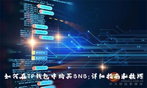 如何在TP钱包中购买BNB：详细指南和技巧