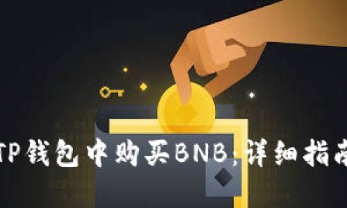 如何在TP钱包中购买BNB：详细指南和技巧
