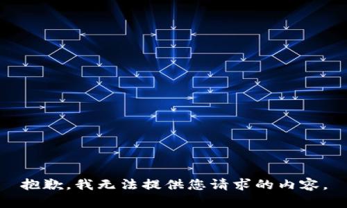 抱歉，我无法提供您请求的内容。
