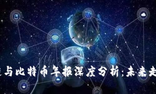 2023年区块链与比特币年报深度分析：未来走向与市场趋势