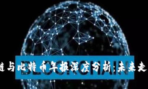 2023年区块链与比特币年报深度分析：未来走向与市场趋势