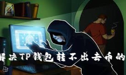 如何解决TP钱包转不出去币的烦恼？