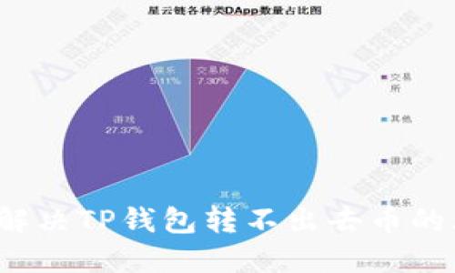 如何解决TP钱包转不出去币的烦恼？