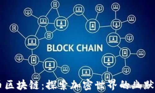 
Doge币区块链：探索加密世界的幽默与价值
