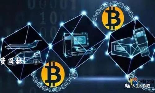 在介绍TP钱包中各种币种的合约地址之前，我们首先需要了解一下TP钱包是什么，以及如何使用合约地址来管理和交易数字资产。随着区块链技术的发展，越来越多的人开始接触并使用加密货币，而TP钱包作为一种多链数字钱包，因其便捷性和高安全性受到广泛欢迎。

TP钱包的基本介绍

什么是TP钱包？
TP钱包是一款支持多种公链和代币的钱包应用，用户可以在其上进行加密货币的存储、发送和接收。TP钱包的主要优势在于其用户友好的界面，以及对多种主流区块链的支持，例如以太坊（ETH）、波场（TRON）、币安链（BSC）等。使用TP钱包，用户可以在线管理他们的数字资产，并在需要时进行交换、交易和投资。

合约地址的重要性
合约地址是区块链中智能合约的唯一标识，用户在进行代币转账或交易时，需要确认代币的合约地址是否正确。假如输入了错误的合约地址，很可能会导致资产丢失。因此，在寻找合约地址时，确保从官方渠道获取是相当重要的。

常见币种的合约地址

如何找到币种的合约地址？
在TP钱包中，用户可以通过几个简单的步骤来查找和验证不同币种的合约地址。通常，用户可以在币种官方网站、区块链浏览器或者加密货币社区中找到相关信息。

几种常见币种的合约地址
ul
    listrong以太坊（ETH）：/strong以太坊作为一种建立在区块链上的智能合约平台，其合约地址通常是以“0x”开头的42位字符串。/li
    listrong波场（TRX）：/strong波场的合约地址同样以“0x”开头，用户可以在波场的官方文档或区块链浏览器中找到。/li
    listrong币安智能链（BSC）：/strong币安链代币的合约地址也可以在币安的官方网站中找到特别是对于在币安智能链上发行的代币。/li
    listrongUSDT（泰达币）：/strongUSDT在不同链上的合约地址不同，用户需要根据具体情况查找。/li
/ul

如何在TP钱包中添加代币

通过合约地址添加代币
在TP钱包中，用户可以通过以下步骤输入代币的合约地址，将其添加到自己的钱包中：
ol
    li打开TP钱包，进入“资产”页面。/li
    li选择“添加代币”选项。/li
    li在出现的页面中，选择“自定义代币”。/li
    li输入合约地址、代币名称、符号和小数位数，点击“确定”添加。/li
/ol

如何确认合约地址的正确性？
在添加代币时，你是不是也会担心合约地址的真假？可以通过以下方式确认合约地址的正确性：
ul
    li访问官方渠道：确保通过项目的官网或官方社交媒体获取合约地址。/li
    li使用区块链浏览器：例如Ethereum的Etherscan可以查询到合约地址的相关信息。/li
    li与社群聊天：加入项目的官方社群，如Telegram或Discord，向社区成员确认合约地址。/li
/ul

总结

使用TP钱包注意事项
尽管TP钱包非常便捷，但在使用过程中仍需注意安全性。在进行代币转账时，确保合约地址的正确性和确认交易的细节是非常重要的。与此同时，定期更新钱包的安全设置，并保持对市场动态的关注，能够帮助用户更好地管理自己的资产。

你准备好开始使用TP钱包了吗？
无论你是刚刚开始接触加密货币的新手，还是一个已经有经验的投资者，TP钱包都能为你提供便捷的数字资产管理体验。如果你对合约地址还存在疑惑，不妨尝试找到更多的资源和讨论与你的疑问相符的信息。通过获取正确的信息和合理的管理，你的数字资产之旅将会更加顺利。

参考资源和社区

进一步的学习资源
想要深入了解更多关于TP钱包及其合约地址的信息，以下资源可能对你有所帮助：
ul
    liTP钱包官网/li
    li区块链浏览器（Etherscan、BscScan等）/li
    li加密货币论坛和社群/li
/ul

通过正确的了解和实践，你将会在数字货币的世界中走得更远。希望本篇文章能够解答你对TP钱包及合约地址的疑惑，实现你的投资目标！

TP钱包中的常见币种合约地址及如何添加