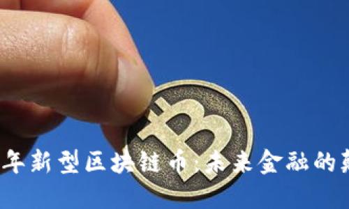 2023年新型区块链币：未来金融的颠覆者