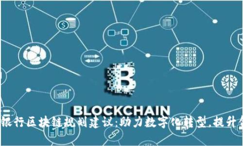 2023年银行区块链规划建议：助力数字化转型，提升金融效率