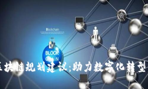 2023年银行区块链规划建议：助力数字化转型，提升金融效率