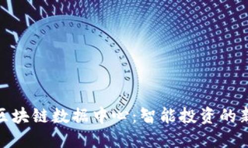最新区块链数据中心：智能投资的新机会