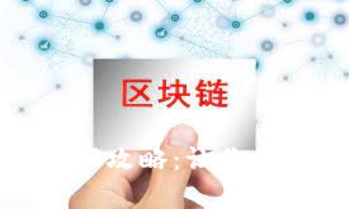 TP钱包交易密码找回攻略：让你的数字资产安全无忧